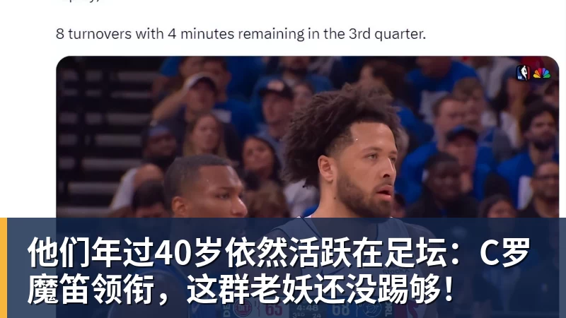他们年过40岁依然活跃在足坛:C罗魔笛领衔,这群老妖还没踢够!