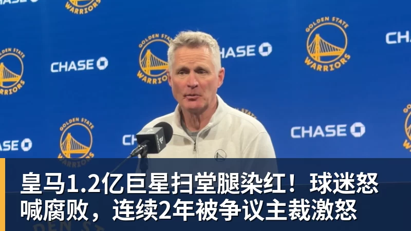 皇马1.2亿巨星扫堂腿染红!球迷怒喊腐败,连续2年被争议主裁激怒