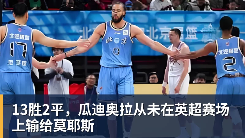13胜2平,瓜迪奥拉从未在英超赛场上输给莫耶斯