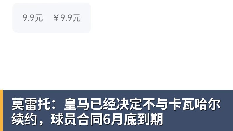 莫雷托：皇马已经决定不与卡瓦哈尔续约，球员合同6月底到期