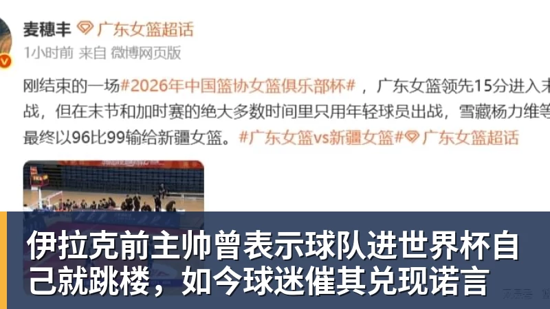 伊拉克前主帅曾表示球队进世界杯自己就跳楼，如今球迷催其兑现诺言