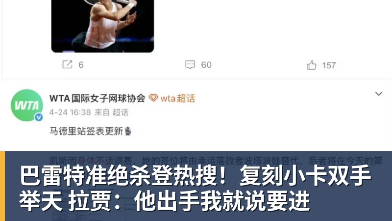 巴雷特准绝杀登热搜！复刻小卡双手举天 拉贾：他出手我就说要进