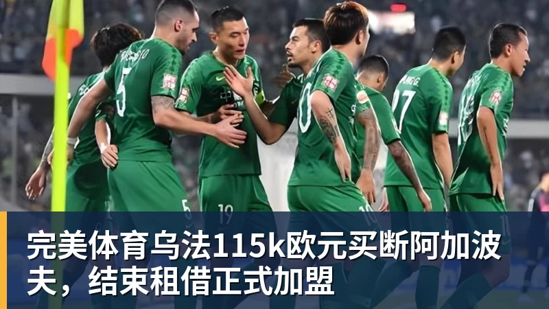 完美体育乌法115k欧元买断阿加波夫，结束租借正式加盟