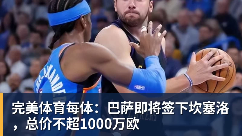 完美体育每体：巴萨即将签下坎塞洛，总价不超1000万欧