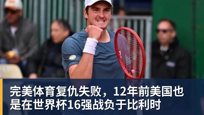 完美体育复仇失败，12年前美国也是在世界杯16强战负于比利时