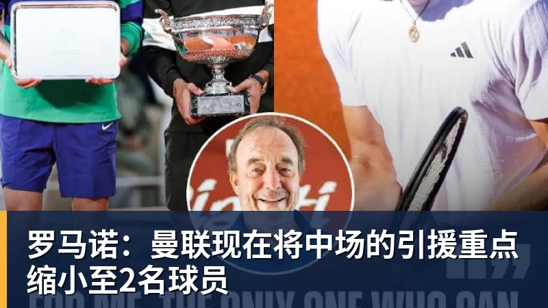 罗马诺：曼联现在将中场的引援重点缩小至2名球员