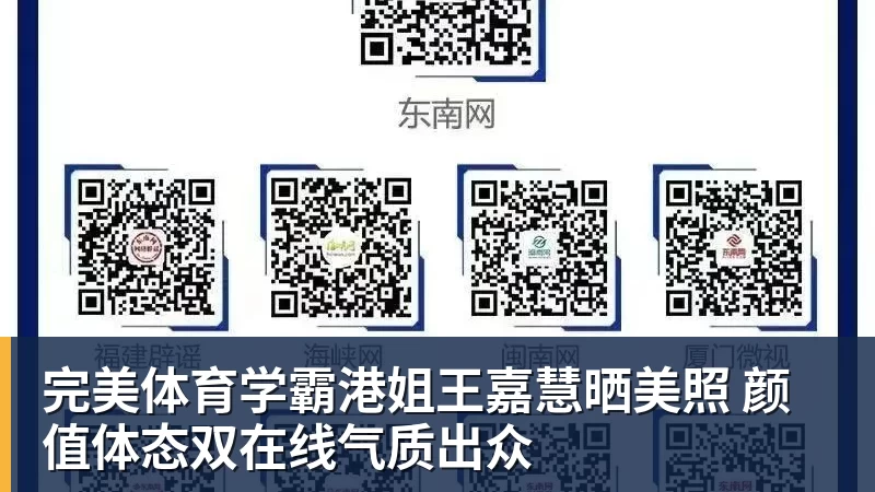 完美体育学霸港姐王嘉慧晒美照 颜值体态双在线气质出众