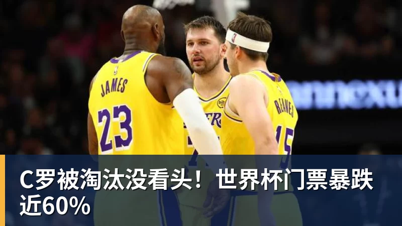 C罗被淘汰没看头！世界杯门票暴跌近60%