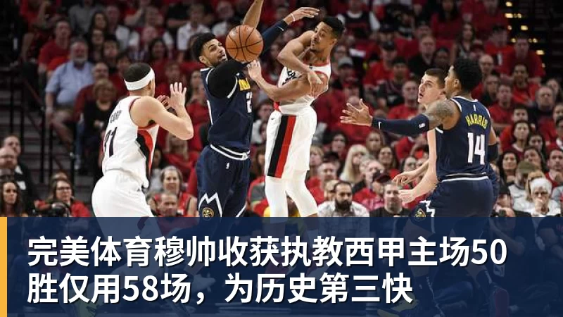 完美体育穆帅收获执教西甲主场50胜仅用58场,为历史第三快