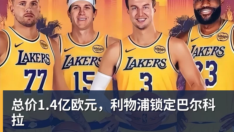 总价1.4亿欧元,利物浦锁定巴尔科拉
