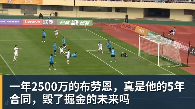 一年2500万的布劳恩，真是他的5年合同，毁了掘金的未来吗