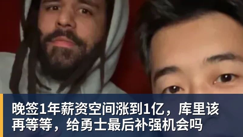 晚签1年薪资空间涨到1亿,库里该再等等,给勇士最后补强机会吗