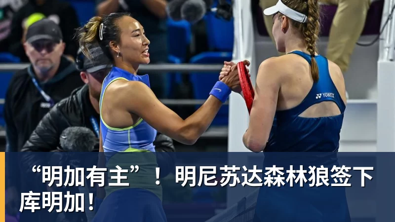 “明加有主”!明尼苏达森林狼签下库明加!