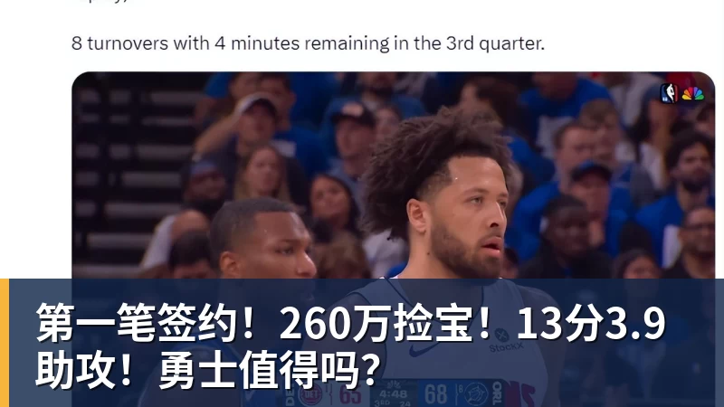 第一笔签约!260万捡宝!13分3.9助攻!勇士值得吗?