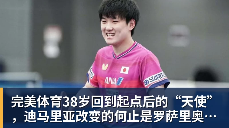 完美体育38岁回到起点后的“天使”,迪马里亚改变的何止是罗萨里奥中央