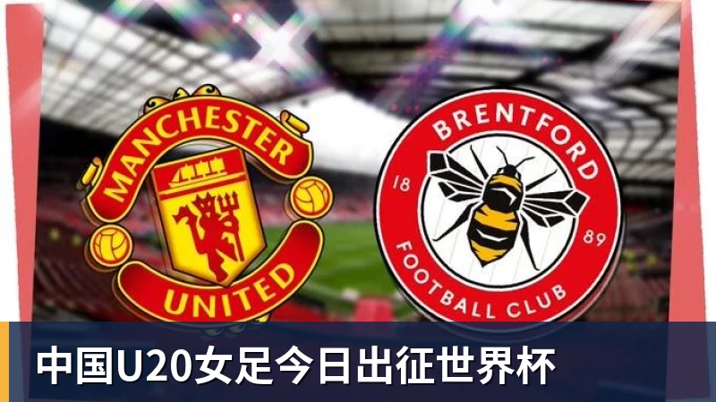 中国U20女足今日出征世界杯