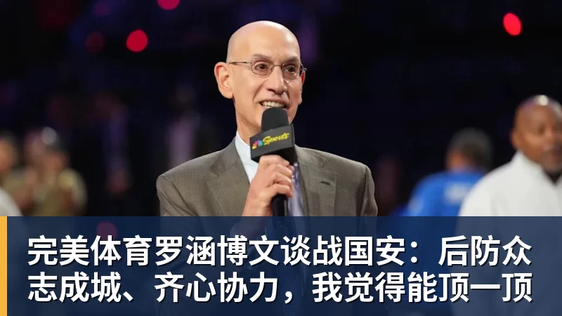 完美体育罗涵博文谈战国安:后防众志成城、齐心协力,我觉得能顶一顶