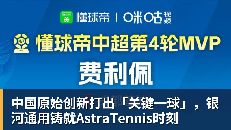 中国原始创新打出「关键一球」,银河通用铸就AstraTennis时刻