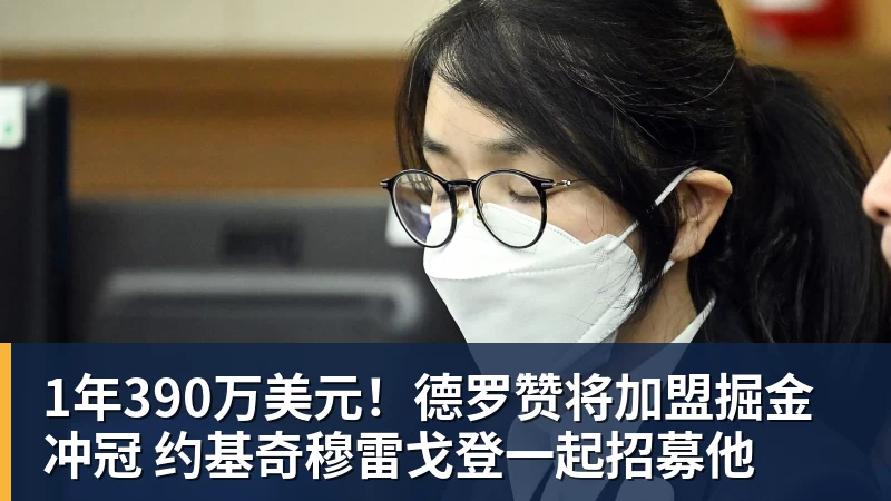 1年390万美元!德罗赞将加盟掘金冲冠 约基奇穆雷戈登一起招募他
