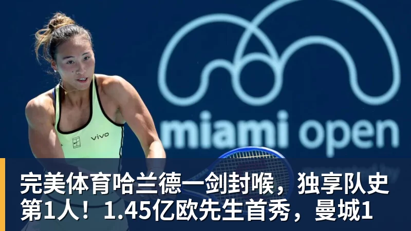 完美体育哈兰德一剑封喉，独享队史第1人！1.45亿欧先生首秀，曼城1