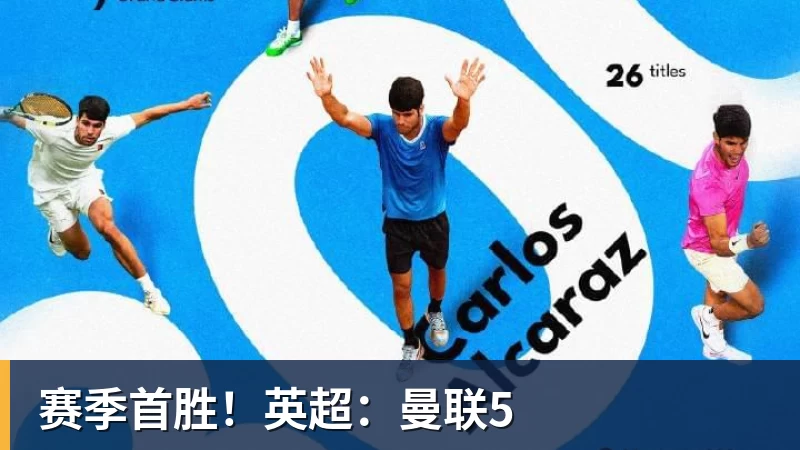 赛季首胜!英超:曼联5