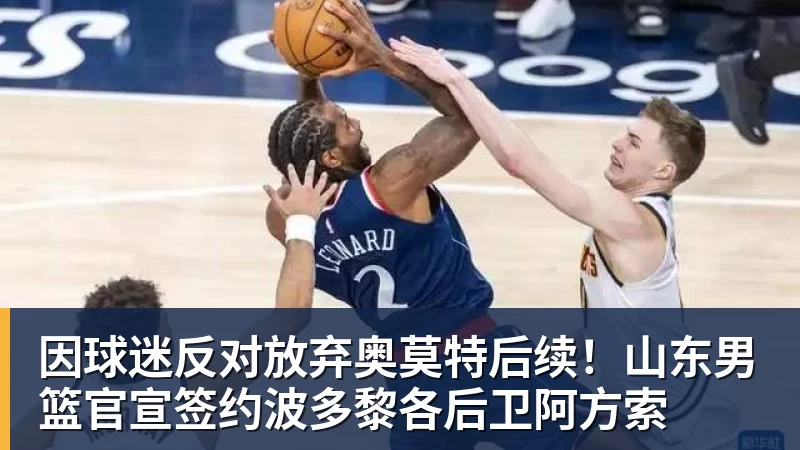 因球迷反对放弃奥莫特后续！山东男篮官宣签约波多黎各后卫阿方索