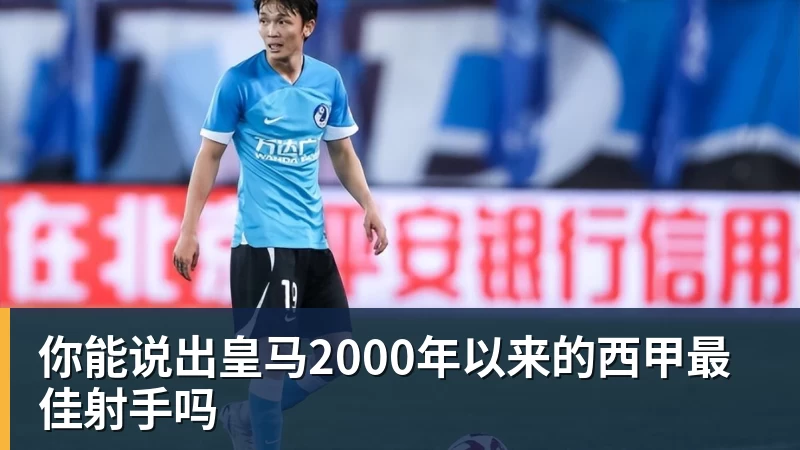 你能说出皇马2000年以来的西甲最佳射手吗