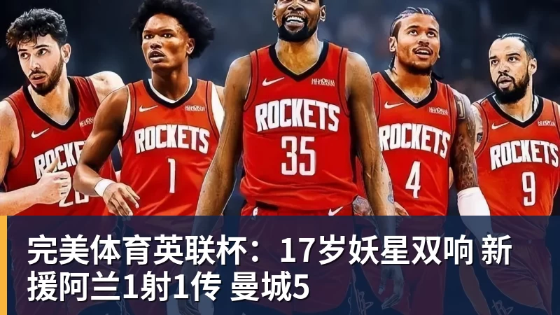 完美体育英联杯：17岁妖星双响 新援阿兰1射1传 曼城5