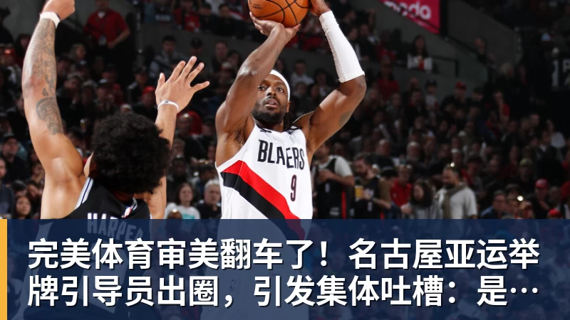 完美体育审美翻车了！名古屋亚运举牌引导员出圈，引发集体吐槽：是松弛感还是太随意？