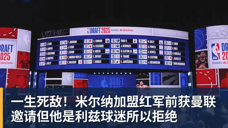 一生死敌！米尔纳加盟红军前获曼联邀请但他是利兹球迷所以拒绝