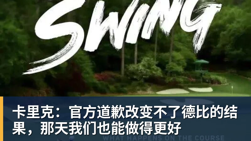 卡里克：官方道歉改变不了德比的结果，那天我们也能做得更好