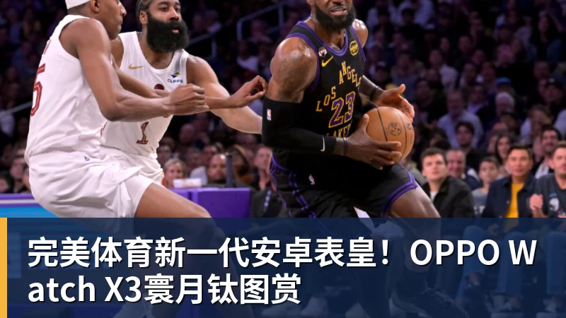 完美体育新一代安卓表皇!OPPO Watch X3寰月钛图赏