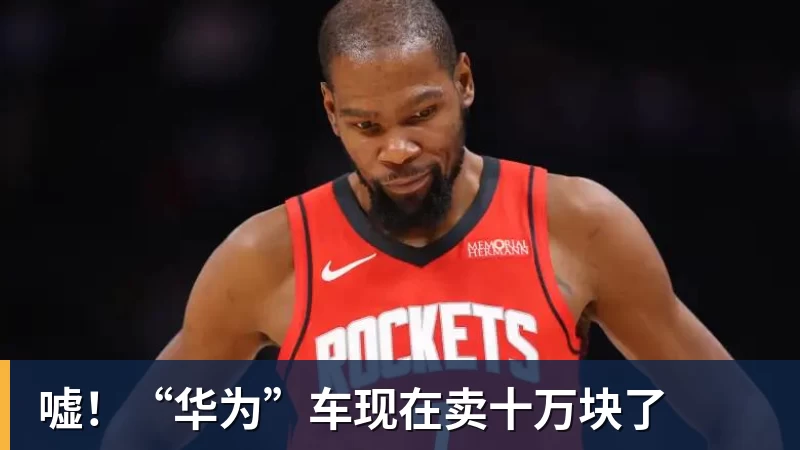 嘘！“华为”车现在卖十万块了