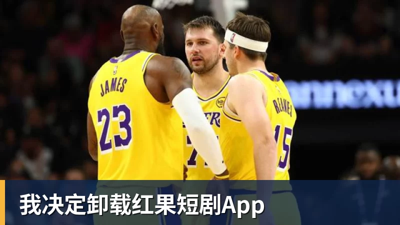 我决定卸载红果短剧App