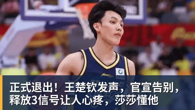 正式退出！王楚钦发声，官宣告别，释放3信号让人心疼，莎莎懂他