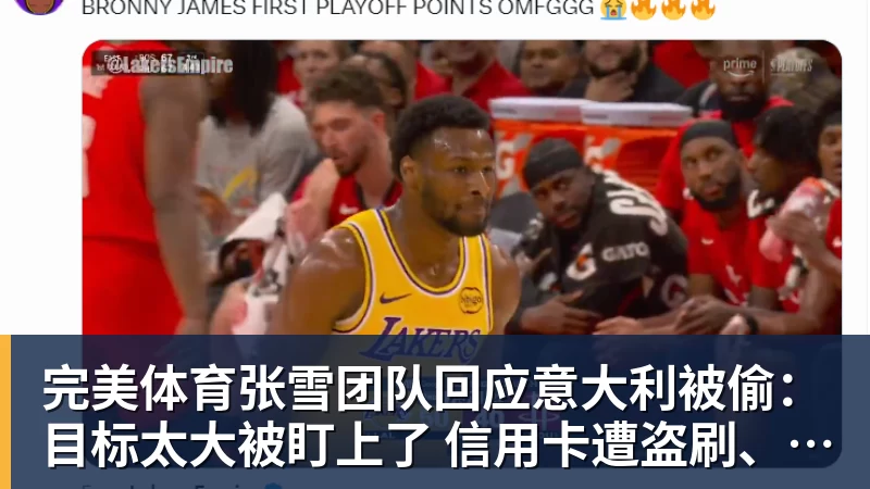 完美体育张雪团队回应意大利被偷:目标太大被盯上了 信用卡遭盗刷、德比斯签名照都丢了