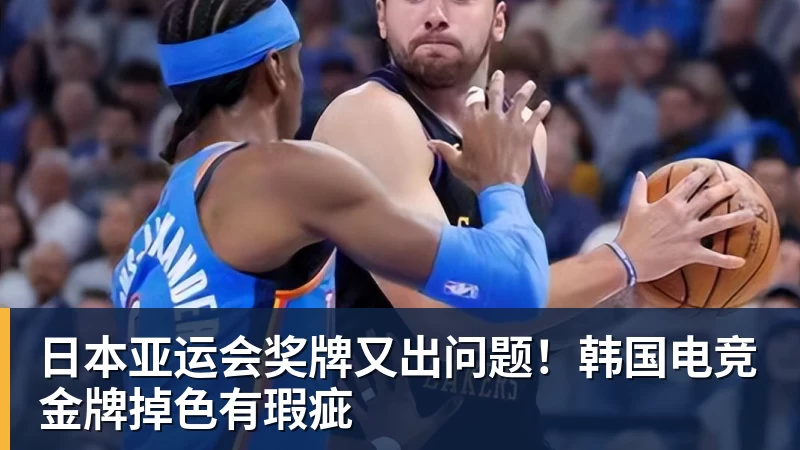 日本亚运会奖牌又出问题!韩国电竞金牌掉色有瑕疵