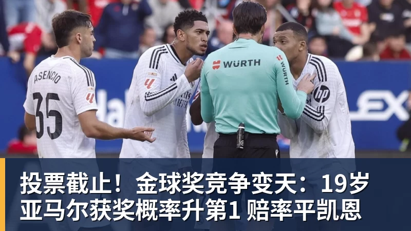投票截止！金球奖竞争变天：19岁亚马尔获奖概率升第1 赔率平凯恩