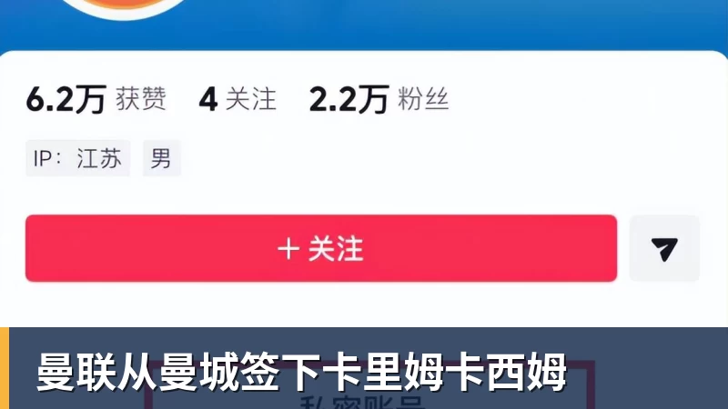 曼联从曼城签下卡里姆卡西姆