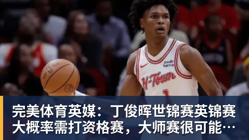 完美体育英媒:丁俊晖世锦赛英锦赛大概率需打资格赛,大师赛很可能要缺席