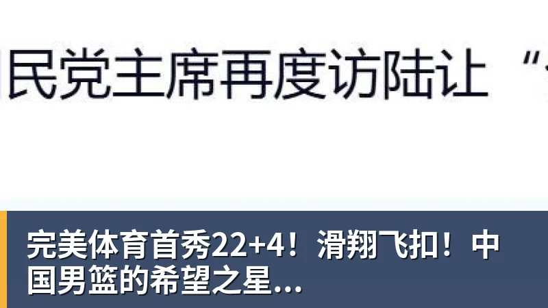 完美体育首秀22+4!滑翔飞扣!中国男篮的希望之星...