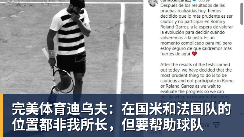 完美体育迪乌夫:在国米和法国队的位置都非我所长,但要帮助球队