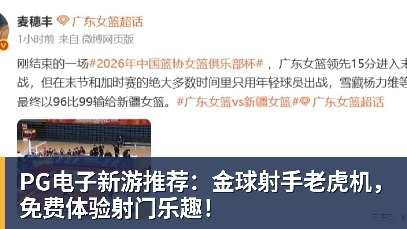 PG电子新游推荐：金球射手老虎机，免费体验射门乐趣！