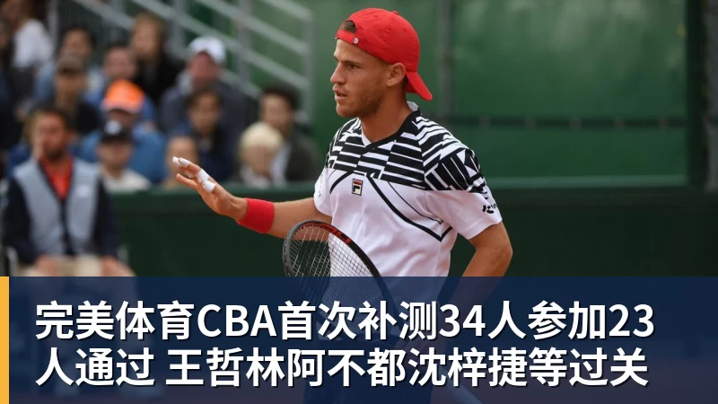 完美体育CBA首次补测34人参加23人通过 王哲林阿不都沈梓捷等过关
