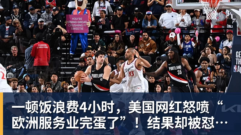 一顿饭浪费4小时，美国网红怒喷“欧洲服务业完蛋了”！结果却被怼到沉默？