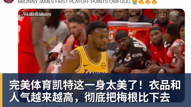 完美体育凯特这一身太美了!衣品和人气越来越高,彻底把梅根比下去