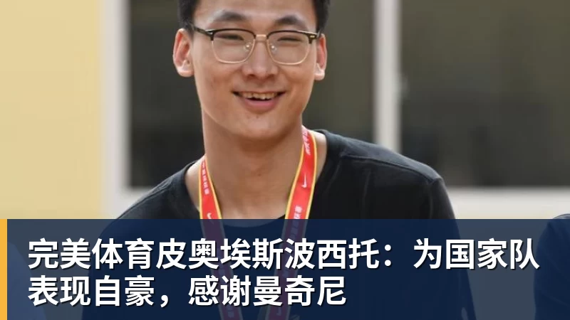 完美体育皮奥埃斯波西托:为国家队表现自豪,感谢曼奇尼