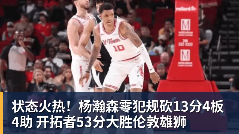 状态火热!杨瀚森零犯规砍13分4板4助 开拓者53分大胜伦敦雄狮