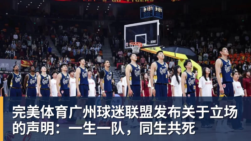 完美体育广州球迷联盟发布关于立场的声明：一生一队，同生共死