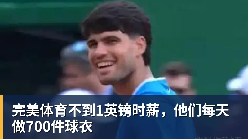 完美体育不到1英镑时薪，他们每天做700件球衣